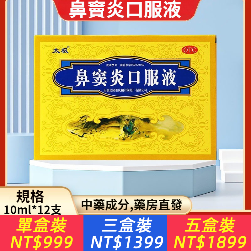 鼻竇炎口服液 10ml*12支 連鎖藥品 正品保證