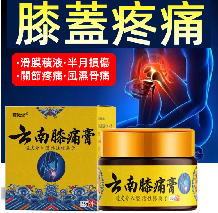 【100%正品】膝蓋膏草本精華，半月損傷/風濕骨痛/關節疼痛/滑膜積液，效果顯著，限時優惠~