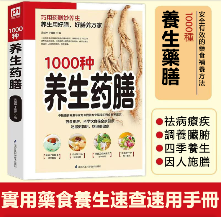 【1000種養生藥膳】湯膳藥膳食譜 中醫保健養生書籍暢銷書 家庭醫藥書典籍