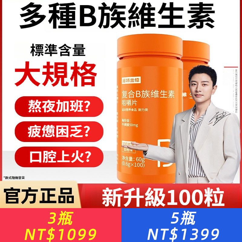 B族多種複合維生素b群維生素c咀嚼錠 vbvcb3b12官方正品