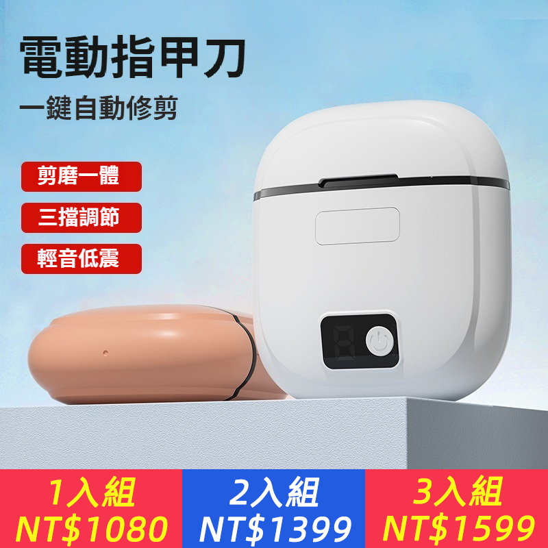 【電動指甲刀】三檔調節充電款，家用磨甲器 嬰兒小型修甲器，電動安全防飛濺全自動智慧指甲刀