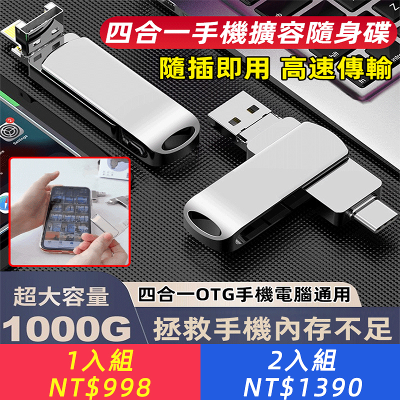 手機內存不足❗沒有更多的儲存空間❗ 高速3.0USB手機擴充U盤 、大容量1TB，節省內存 、相容手機和電腦 、四合一介面 手機電腦兩用 、支援USB &amp;Android &amp;Apple &amp;type-C