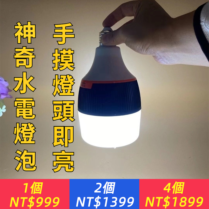 LED水電燈泡30瓦可充電遇水就亮手摸亮家用停電緊急燈網紅水杯燈