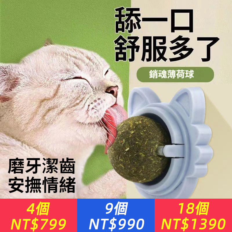 CMA獲獎！貓薄荷球，貓咪磨牙潔齒，口氣清香【80%貓薄荷+15%貓草+5%蟲癭果】360°旋轉，增加可玩性，舔的更開心，貓咪更快樂~