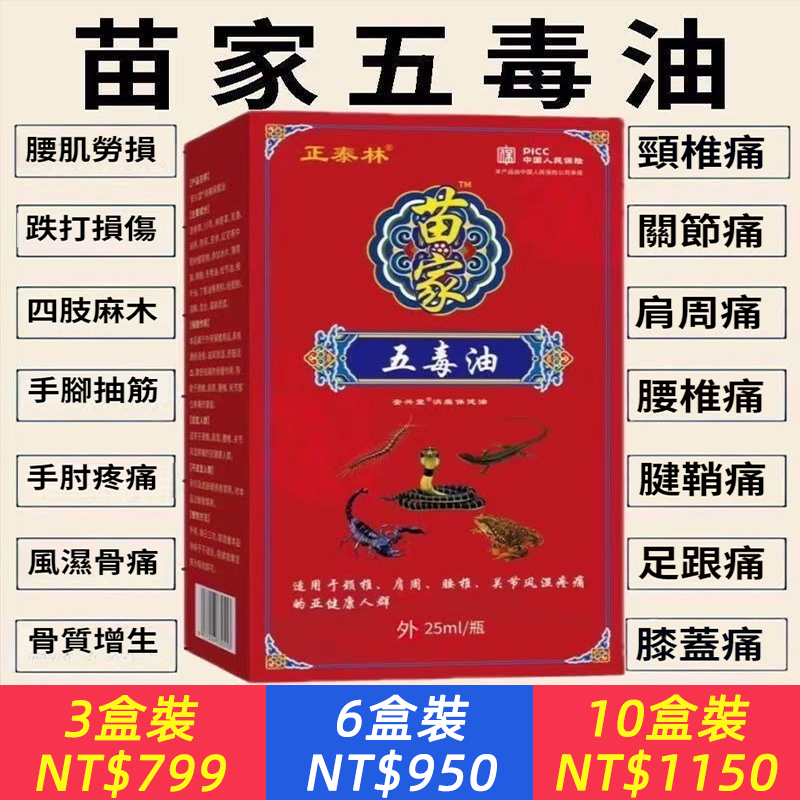 老牌子正品！【中醫傳承秘方，全身/疼痛用！】苗家五毒油，適用於亞健康人群！中老年必備~