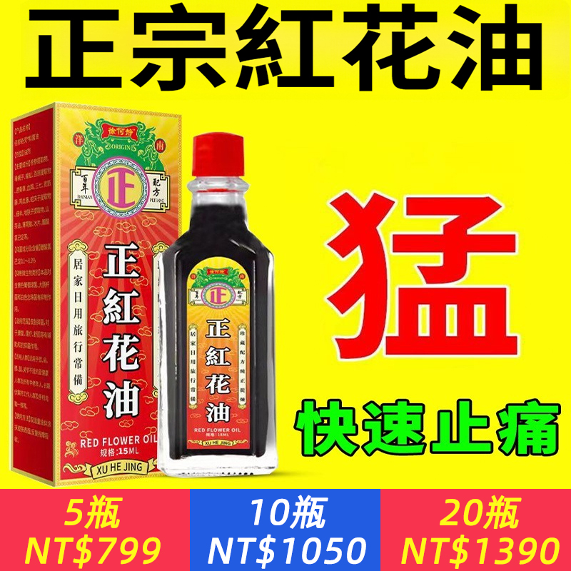 骨頭筋扭傷？老人風濕腰痛？關節麻木？正紅花油，抹一抹適用全身各個部位！主要成分：藏紅花、血竭、田七、三七、海馬、薄荷腦