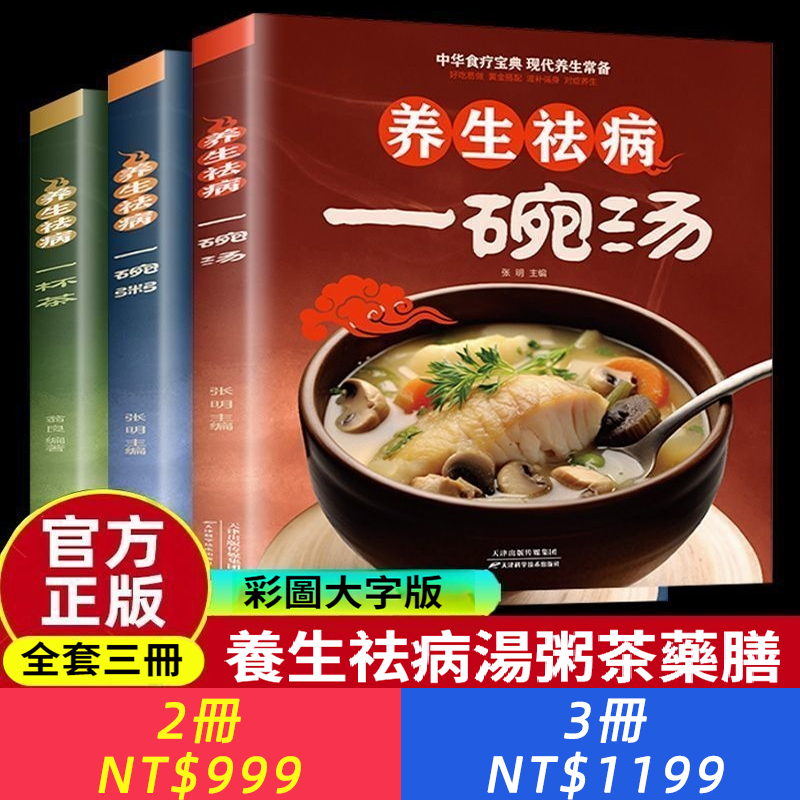 正版3冊養生祛病一碗粥+一杯茶+一碗湯 症狀保健中華食療寶典書