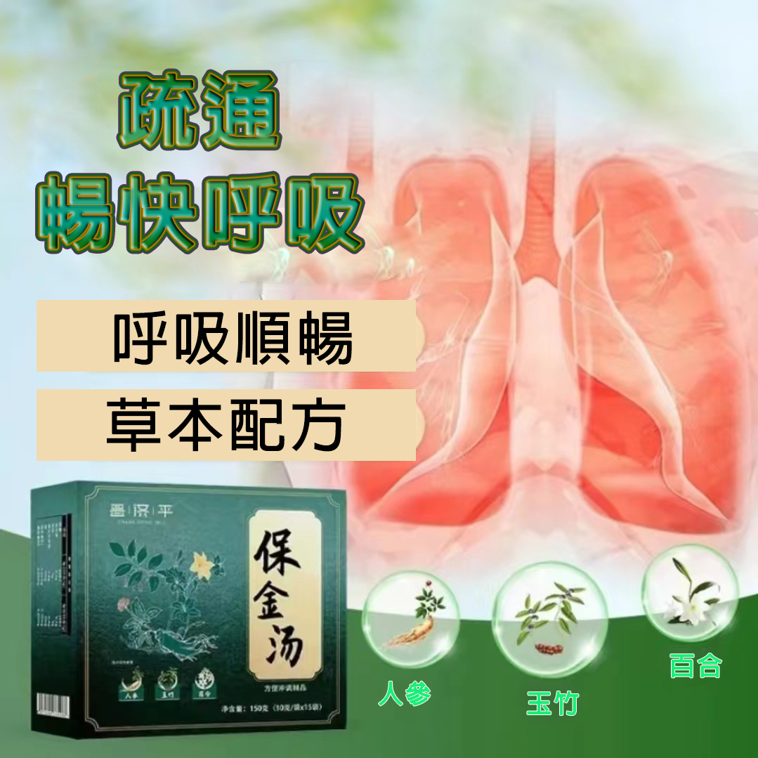 限時搶購 【肺部清道夫】咳嗽氣喘止不住，快用保金湯！ ！ 天然植物草本！ 修復肺部損傷，保護肺部健康，清理肺部有害垃圾！ 三十年的老肺病全好了！！