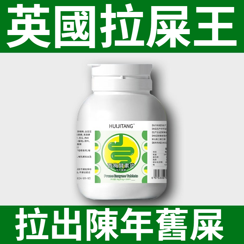 專為中老年設計！【提高腸動力，溫和消堵，暢快排便！】草本植物提取，西梅拉屎王益生元，益生菌加強版，老人便秘潤腸排便！