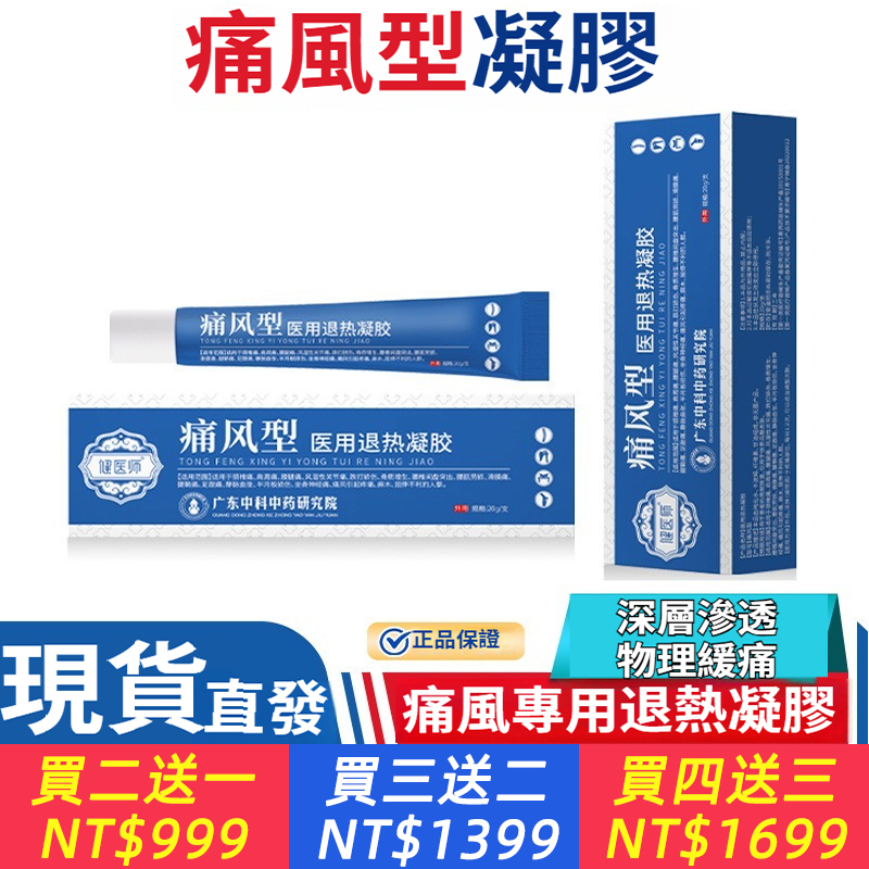 醫用退燒凝膠痛風型 手腳腕關節腫痛鼓包冷敷外用軟膏