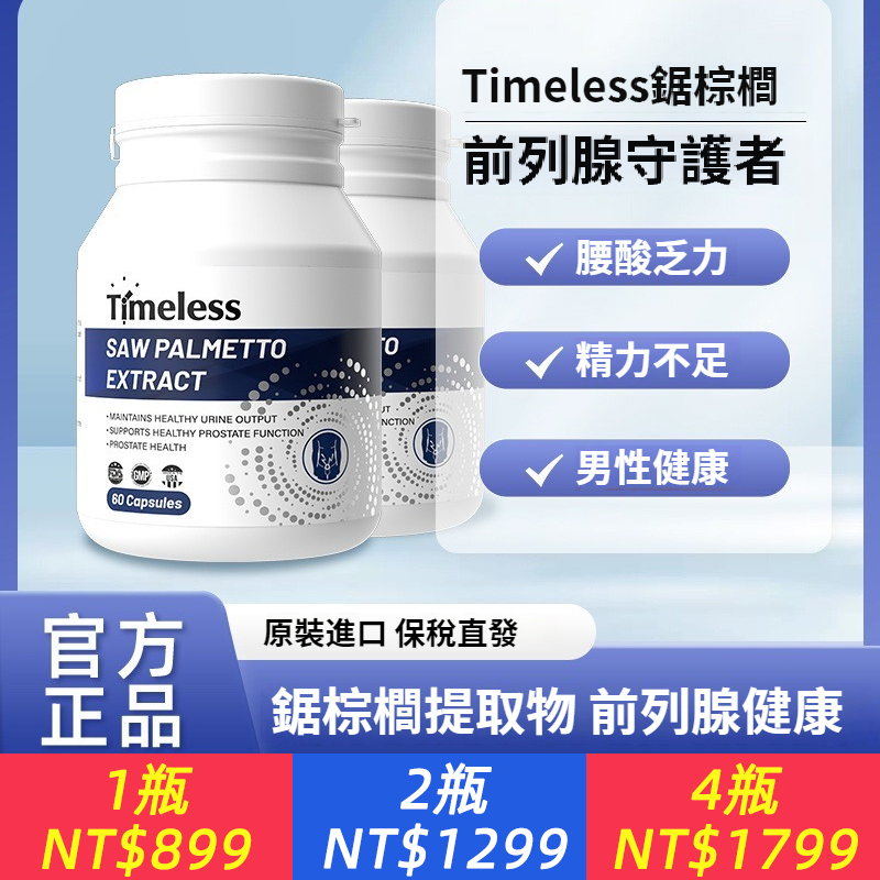 TIMELESS鋸棕櫚萃取膠囊守護攝護腺保健品生命腺泌尿道健康正品