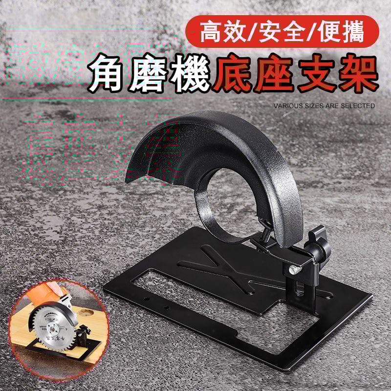 角磨機切割支架底座 在木板上切割即平穩又安全 保護罩切割機配件