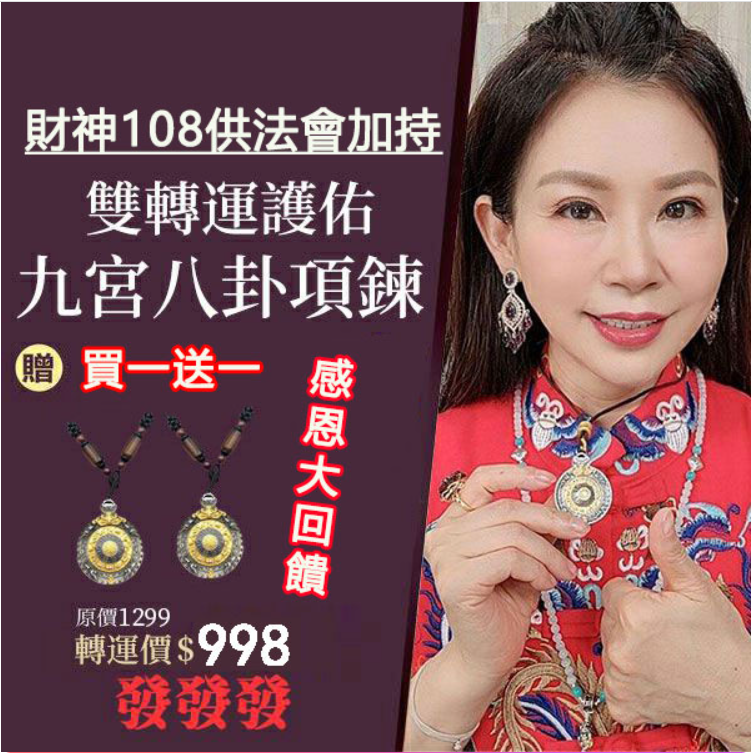 【護佑九宮八卦牌項鏈】厄運轉出去，好運轉回來！十二生肖皆可佩戴！！助您阻擋太歲衝，迎來好命格，替您降妖伏魔防小人，消除罪障去煩惱，還您進財滿溢，聚財旺運旺不停！！！
