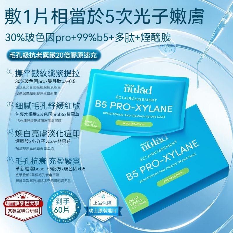 瑞士進口NULAD30%玻色因B5面膜緊緻淡紋抗老提亮收縮毛孔美白祛黃