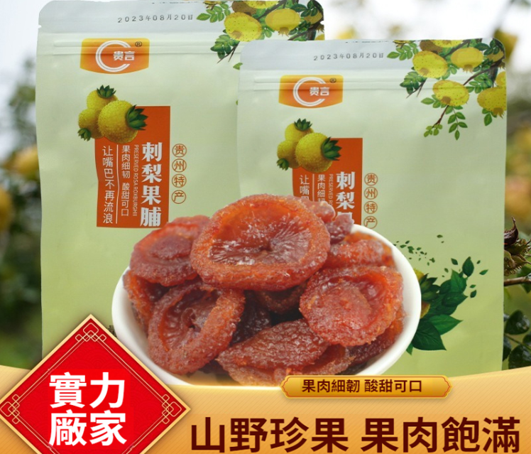 刺梨乾特產水果乾果蔬乾零食蜜餞刺梨果脯,深山裡的天然補品，增強免疫力