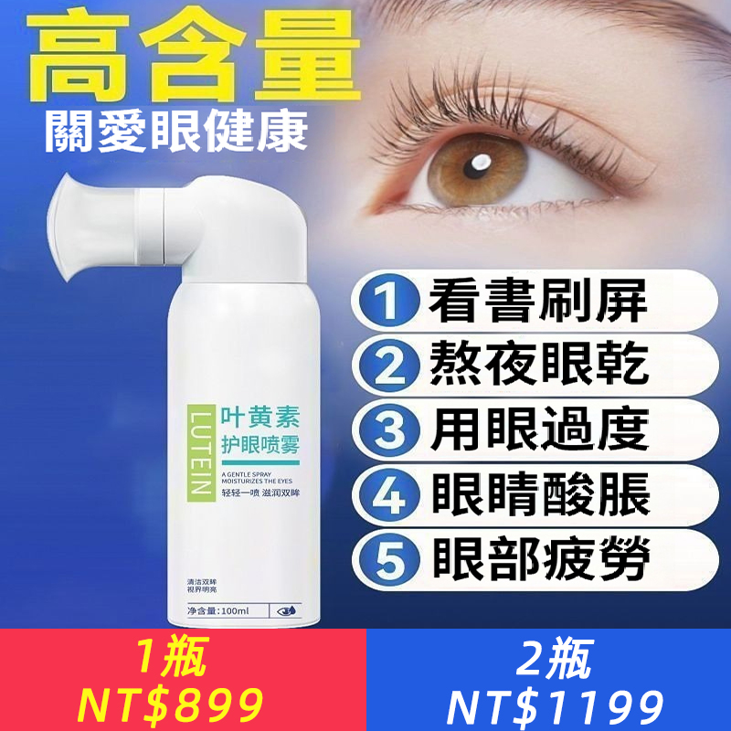 【葉黃素護眼噴霧】緩解眼睛疲勞乾澀紅血絲，溫和不刺激霧化洗眼液神器