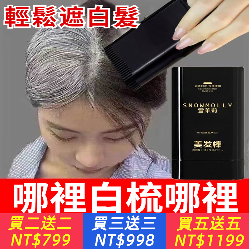 【美髮棒】一次性染髮膏，植物遮蓋白髮變黑色神器，孕婦可用免洗不傷髮