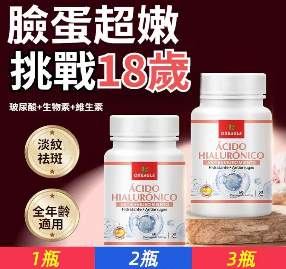 3900mg口服玻尿酸光感美肌水光片60粒緊致oxeagle官方正品內服，看臉的時代暗沉有斑怎能行?：松弛垮臉、皮膚氧化、皺紋細紋、屏障脆弱、色斑暗沉、精力不佳、天生黑黃、敏感泛紅。涂抹護膚品：表面祛除得不到根源解決；醫療美容價格昂貴，皮膚傷害大；易返黑，治標不治本。護膚方向錯誤=白努力。反而麻麻點點越來越多。玻尿酸系膠囊潤透真皮層 鎖水升級：「01玻尿酸」雙倍補水鎖水多重水分子修護；「02維生素c」提亮膚色提高免疫；「03維生素E」舒緩抗炎 保濕滋潤、抗氧化 修復再生。「04鋅」參與皮膚細胞代謝平衡油脂分泌；「05生物素」減少色素沉著促進角質細胞分化。煥活水肌膚重啟年輕！