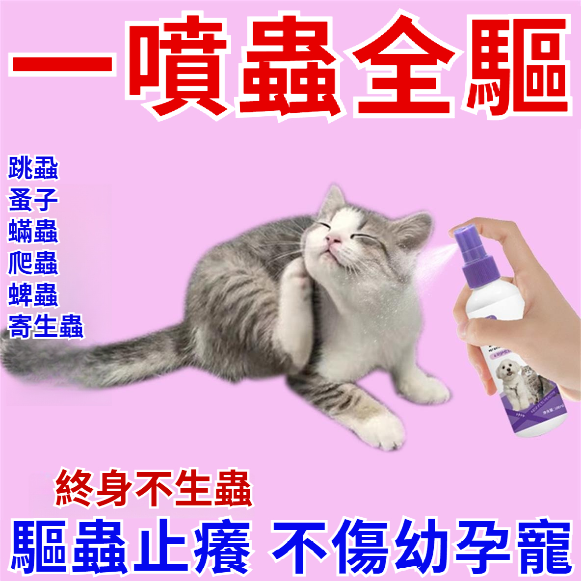 噴一噴，終生不生蟲蜱！【安全無毒，可舔！不傷皮膚，寵物通用】寵物蟲蜱清，温和植物提取，呵護寵物及家人健康！適用毛髮·窩墊·衣物·玩具~