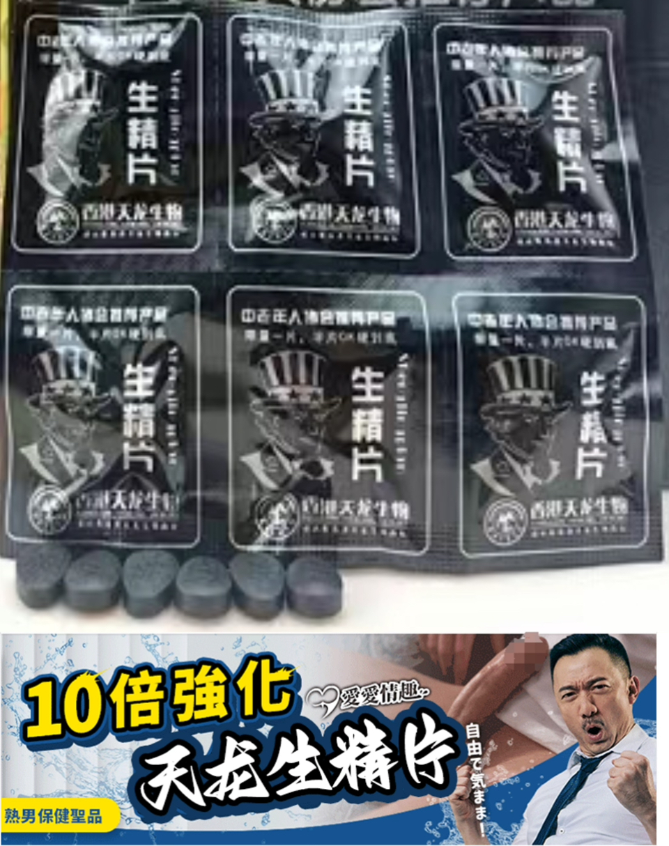 【连续10年销量第一！延長1倍時間，,3倍硬度！60分鐘金槍不倒！純植物配方，老牌藥企研發，100%安全！100%有效！無副作用，無依賴性】香港天龙生精片 ，生物精男人神片 ，香港午夜成人最愛神用裝，男人最愛!
