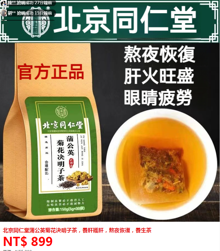 ①北京同仁堂蒲公英菊花決明子茶買二送一，90包+②犀利士1粒