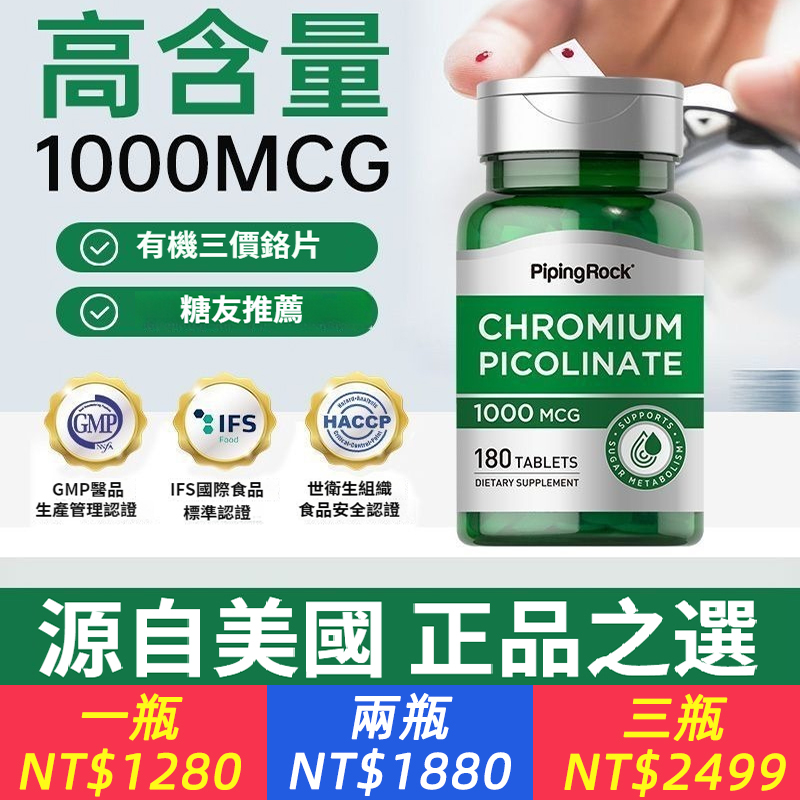 【血糖健康】美國原廠進口Pipingrock樸諾鉻元素 天然有機三價鉻營養片，控糖1000mcg 180片/瓶