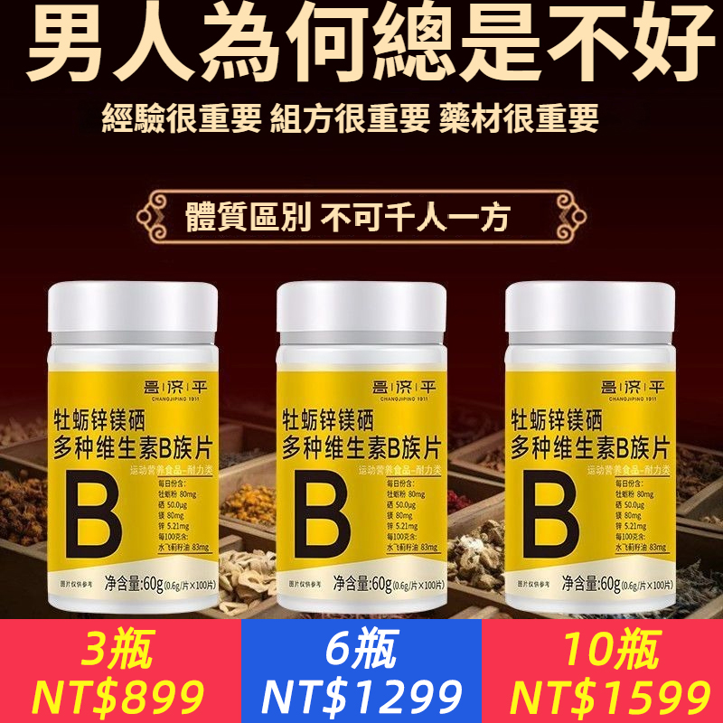 男人的多維片－牡蠣鋅鎂硒多種維生素B族片