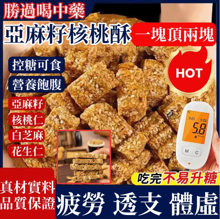 【0蔗糖】亞麻籽核桃酥，優選食材手工製作，好吃不會膩，飽腹無負擔！