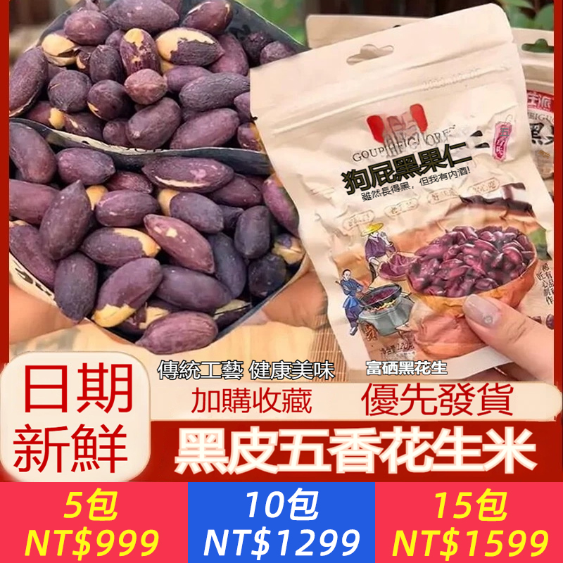 五香黑皮烤花生，傳統工藝，顆粒飽滿，咸香酥脆，健康美味，酥酥脆脆，越吃越 愛，好吃停不下來