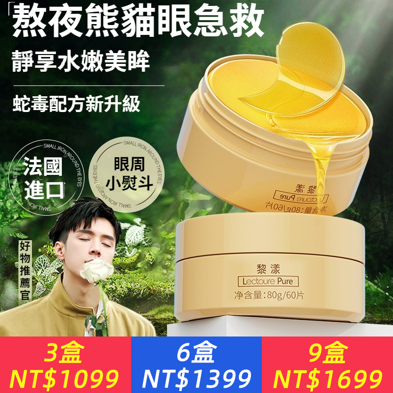 蛇毒眼膜貼，淡化黑眼圈 熬夜細紋 緊緻眼紋 抗皺祛眼袋保濕男女眼部