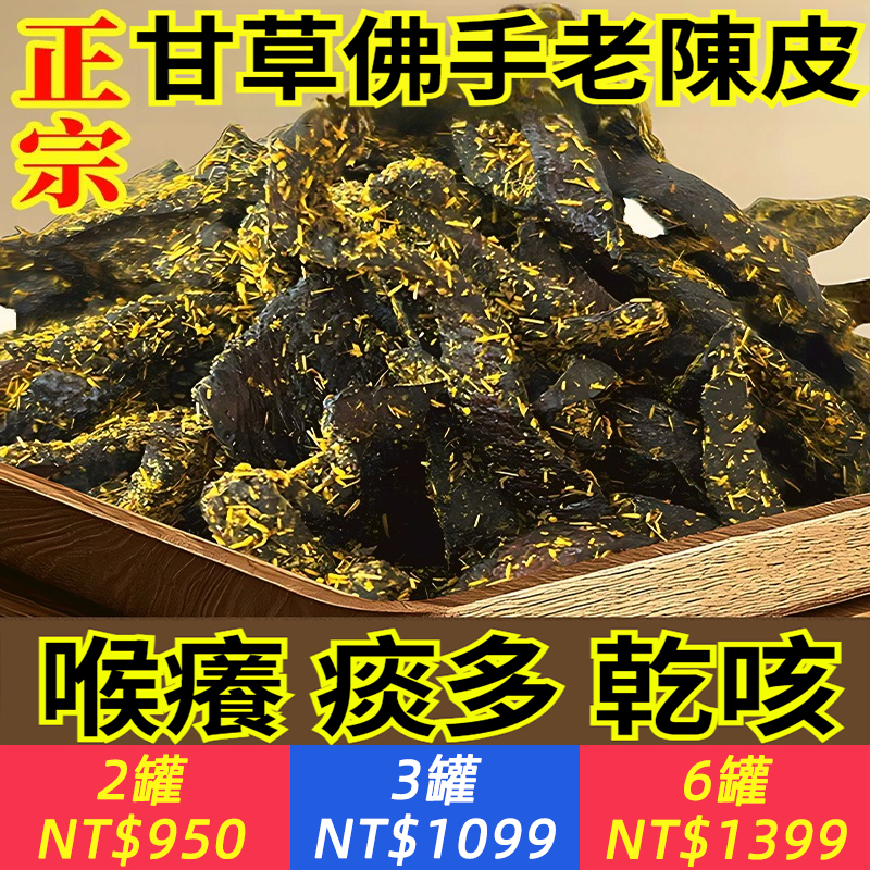 【甘草佛手老陳皮】正宗特級皮條蜜餞零食，止咳祛痰 即食乾嚼滋補果脯，經典配方