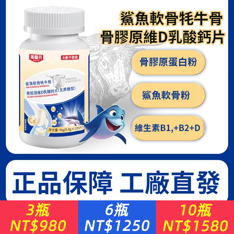 全新升級配方鯊魚軟骨犛牛骨骨膠原維D乳酸鈣片