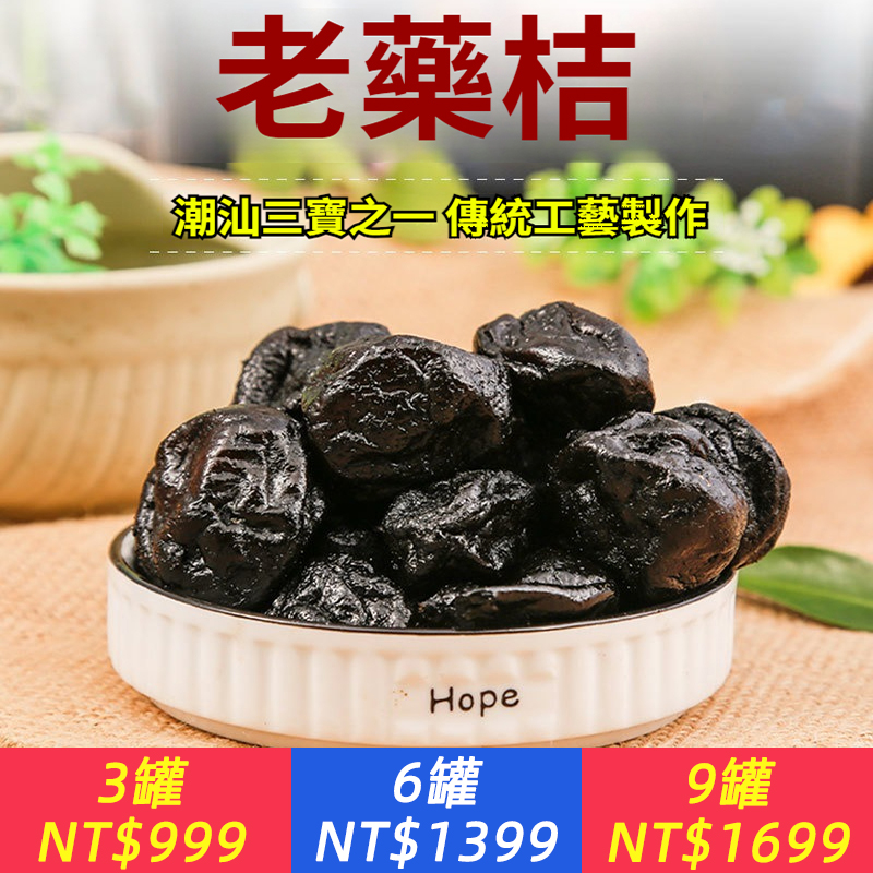 老藥桔潮州三寶可泡茶水特產正宗陳年鹹金桔甜柑桔蜜餞潮汕老藥橘