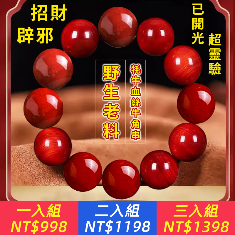 【已開光+可招財轉運+逢凶化吉+保平安】西藏牦牛血絲牛角串，野生老料，傳統手工磨製，辟邪男女款手鏈