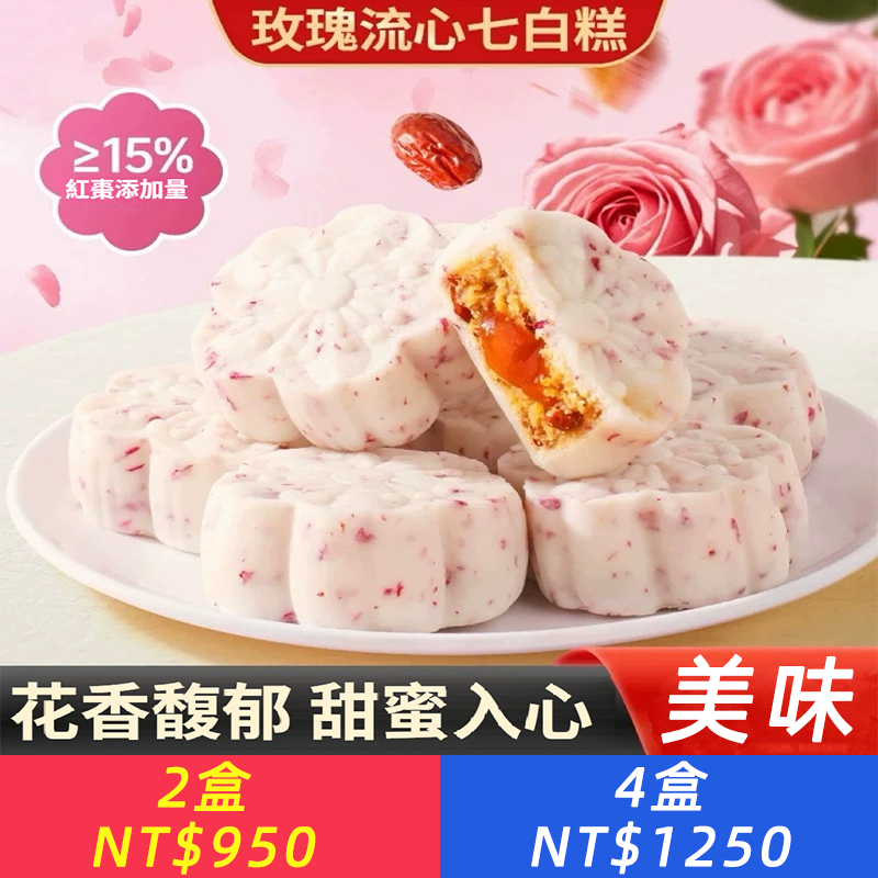 玫瑰流心七白糕花香馥口感細膩香甜紅棗流心代餐零食糕點