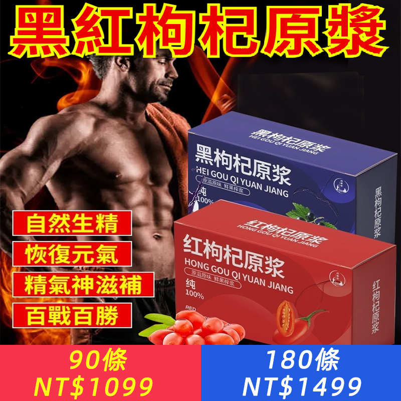 【最強組合，無副作用，提神解乏，告別體虛】黑紅枸杞原漿，助延勃時，打破時間限制！保健又加能！
