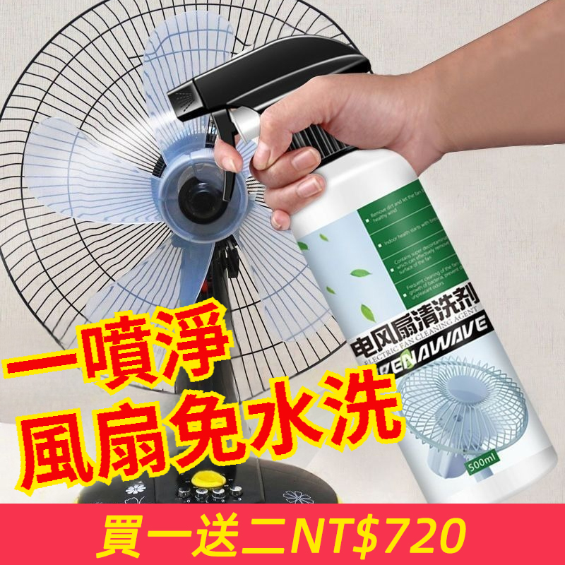 【免拆免洗】電風扇清潔劑排風扇空調免拆免水洗灰塵清理清洗神器