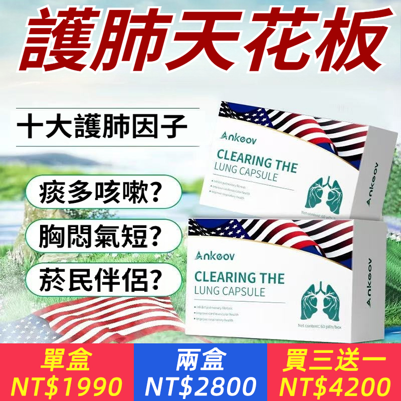 【Ankeov美國進口清肺槲皮素】你的肺還好嗎? ✖️肺結節、✖️呼吸困、✖️細胞異變、✖️油煙粉塵。 ✖️胸悶不適 咳痰喘悶！國際肺部問題，日益嚴重。 【6+5+1】黃金多維護肺成分：第1步深入清除肺部污染；第2步消除肺結節；第3步激活血管功能；第4步添加微量元素，長效護肺保肺！多效合一免疫加倍！ Ankeov |美國原進口，全新升級 第六代高含量小分子槲皮素多重植癒力 肺部大掃除 ，健康肺生態。