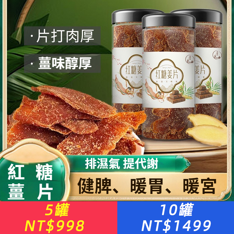 紅糖薑片正宗糖薑片無添加乾薑片泡水喝即食驅寒滋養養生