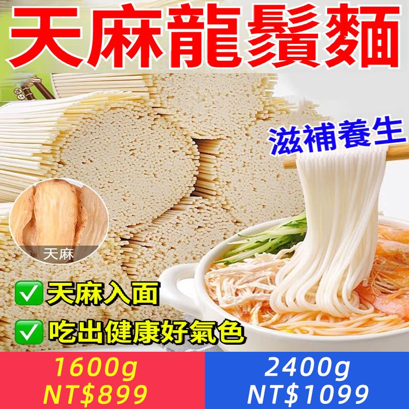 天麻龍鬚麵】鮮烏天麻原漿手工麵速食超細掛麵營養生天麻野生