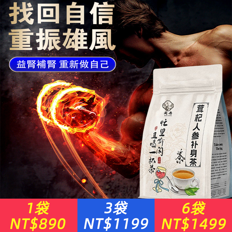 【夫妻更持久！ 350年禦藥店古方，珍貴中藥材萃取，無副作用，無依賴性，盡顯男人魅力！ 】茸杞人參補身茶、人參鹿茸枸杞大棗茶