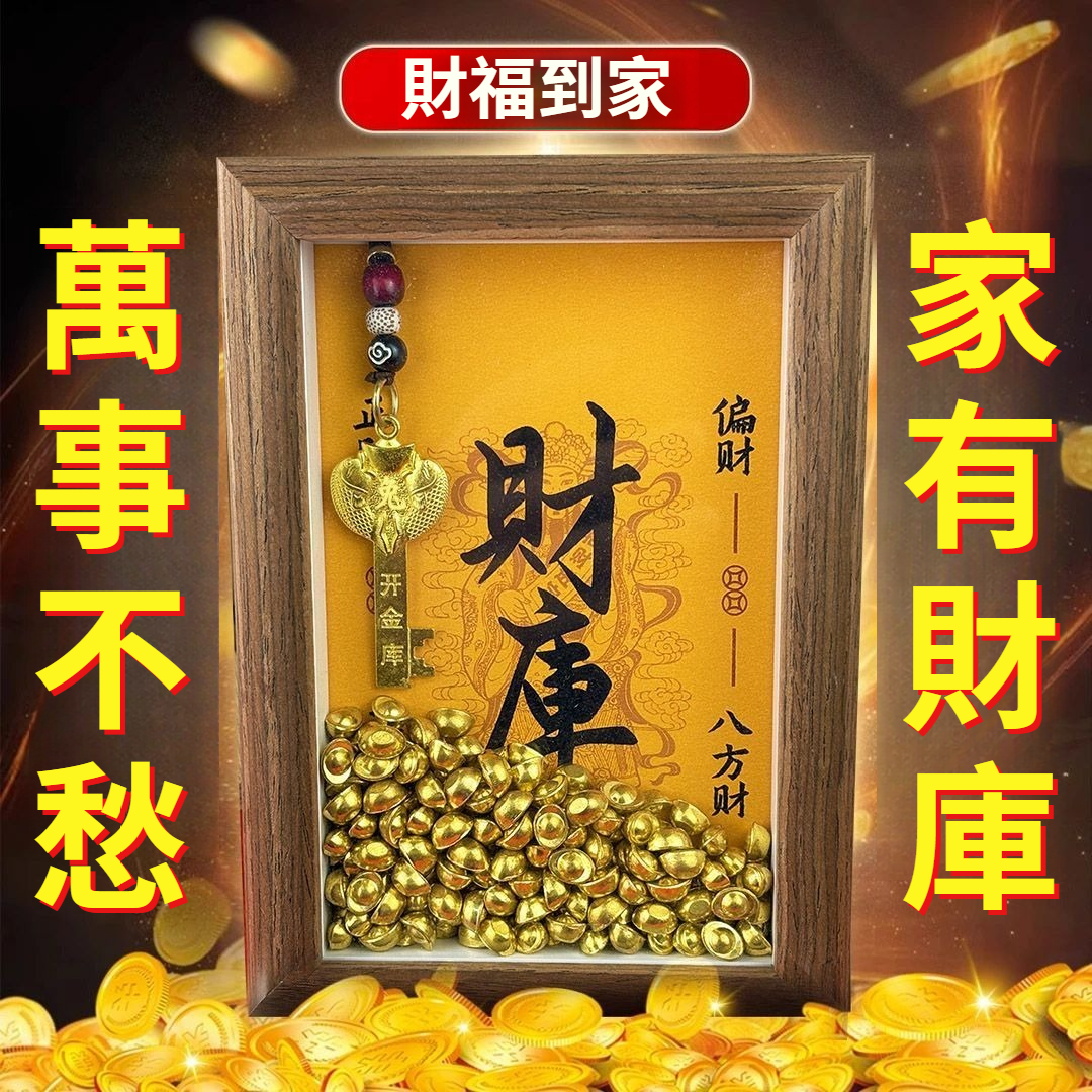 錢天一寄：開金庫財庫相框