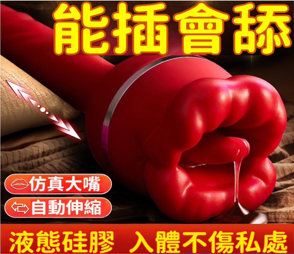 大嘴巴伸縮棒自動抽插舌舔吸吮震動棒g點高潮自慰情趣用品