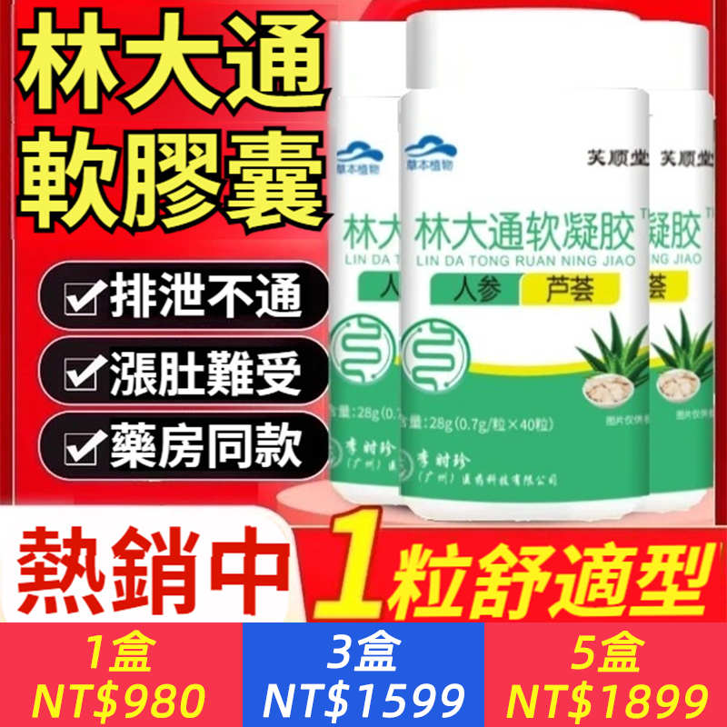 林大通軟膠囊李時珍蘆薈萃取小綠瓶耙耙通調理排宿官方正品方便