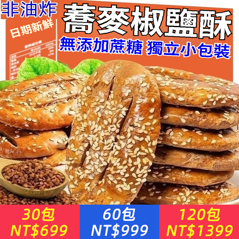 蕎麥椒鹽酥餅乾鹹味酥餅傳統手工糕點牛舌餅整箱零食非油炸酥餅