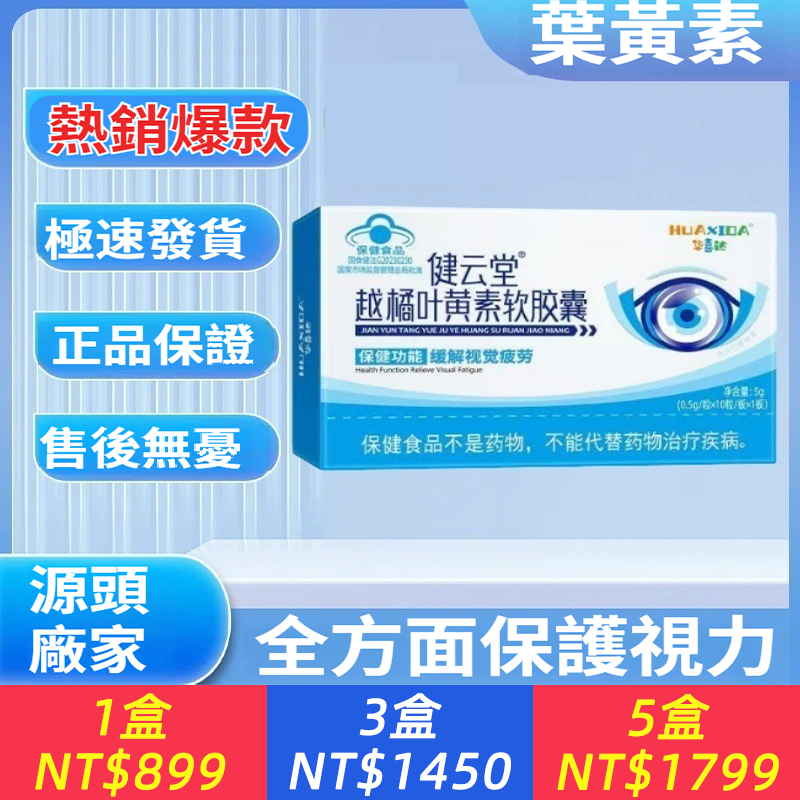 華喜達健雲堂越橘葉黃素軟膠囊