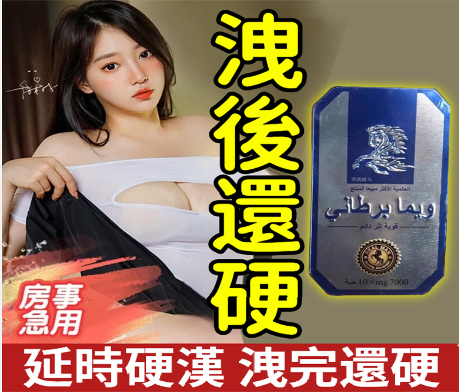 英國威馬【增硬助勃 延時持久 改善保養腎功能 增大增長 保養改善陽痿早洩】