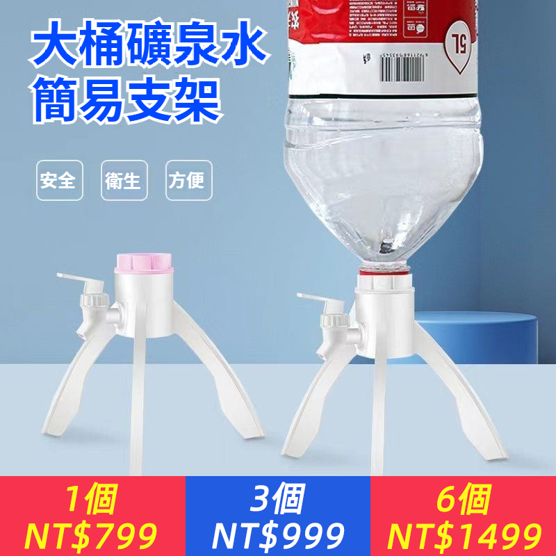 礦泉水三角支架簡易飲水機山泉5L瓶桶裝水支架出水支架倒置架