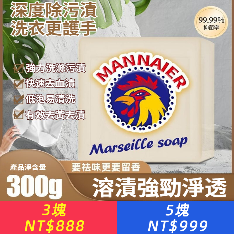 曼奈爾大公雞馬賽皂，300g家庭嬰兒男女通用肥皂洗衣皂