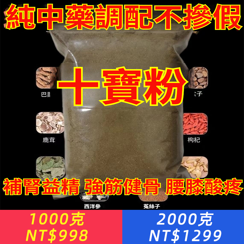十寶粉鎖陽鹿茸肉蓯蓉淫羊藿菟絲子男性兩虛壯腎補精